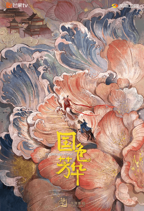 国色芳华 (The Splendor of Peony) – 2025 – 古装/爱情 – 夸克网盘/百度网盘/迅雷网盘免费下载 (4K)🌺（杨紫/李现主演）改编自同名小说，讲述了商贾之女何惟芳，凭借培育牡丹花的“国色”技艺，在长安城开启了一段“芳华”传奇 标题图