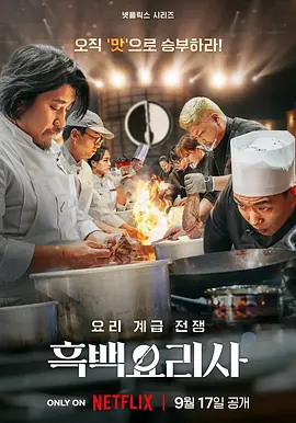 黑白厨师：料理阶级战争 第一季 Culinary Class Wars / 흑백요리사: 요리 계급 전쟁 标题图