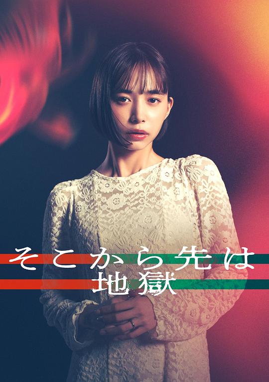 从那之后就是地狱 From That Point Onward, It's Hell / Soko kara Saki wa Jigoku 标题图