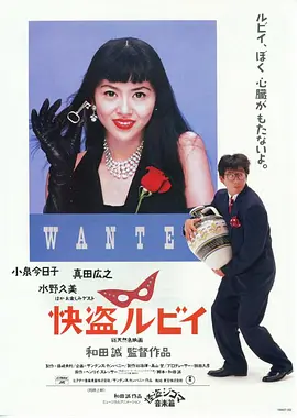 快盗鲁比 (1988)丨7.5分丨报知映画赏 最佳男主角丨小泉今日子/真田广之主演 日语中字 标题图