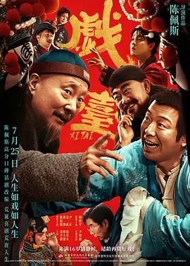 戏台 (2025)丨8.0分丨主演: 陈佩斯 / 黄渤 / 姜武 / 尹正 标题图