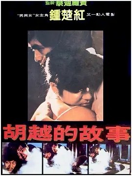 胡越的故事 (1981)丨7.1分丨周润发/钟楚红主演电影 许鞍华导演作品 国粤双语中字 标题图