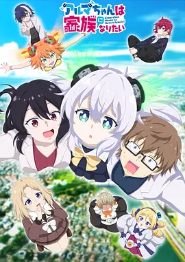 少女型兵器想要成为家人 Alma-chan Wants to be Family / アルマちゃんは家族になりたい 标题图
