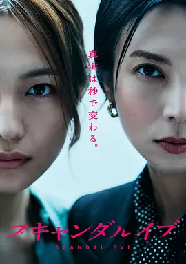 日剧丨丑闻前夜 (2025)丨柴崎幸 / 川口春奈主演，东京电影节展映 标题图