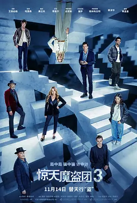 惊天魔盗团3 Now You See Me 3 标题图