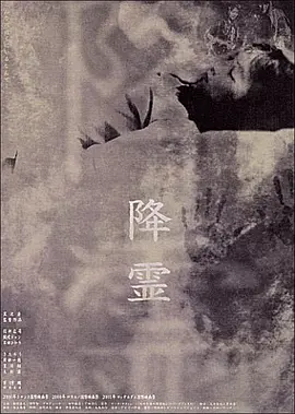 降灵 (2000)丨6.9分丨黑泽清执导悬疑恐怖片 役所广司主演电影 戛纳电影节 费比西奖 一种关注单元奖 日语中字 标题图