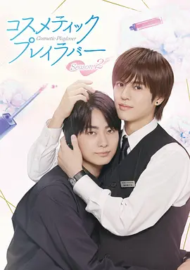 美妆搭档情人 第二季 Cosmetic Playlover Season 2 / Cosmetic Playlover Season 2 标题图