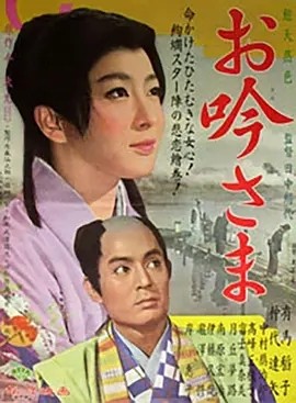 阿吟小姐 お吟さま (1962)丨6.8分丨田中绢代导演作品 日语中字 标题图