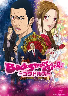 后街女孩 Back Street Girls: Gokudolls 标题图