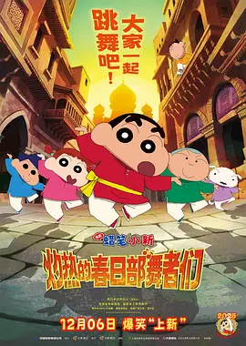 蜡笔小新：灼热的春日部舞者们 Crayon Shin-chan the Movie: Super Hot! The Spicy Kasukabe Dancers 标题图