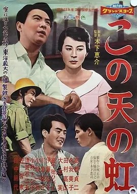 天外的彩虹 (1958) 木下惠介导演作品 日语中字 标题图