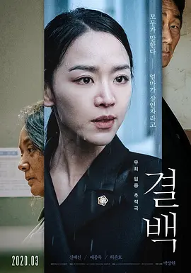 清白 (2020)丨6.8分 丨申惠善/裴宗玉主演电影 韩国电影青龙奖 最佳女配角(提名) 标题图
