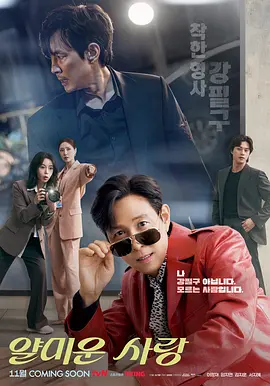 韩剧丨不幸的幸会 (2025)丨主演: 李政宰 / 林智妍丨又名: 讨厌的爱情 标题图