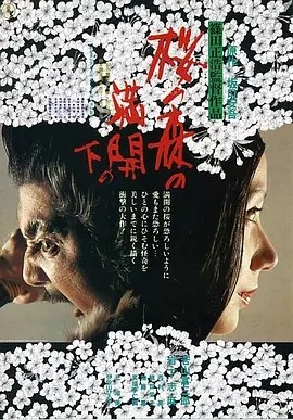 樱之森之满开之下 (1975)丨7.9分丨筱田正浩导演作品 日语中字 标题图