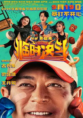 临时决斗 (2025)丨6.2分丨主演: 古天乐 / 梁咏琪丨又名: 中女舍 标题图