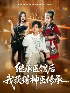 继承医馆后我获得神医传承（80集）姜山&彭诗妤 (2025) 标题图
