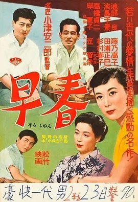 早春 (1956)丨8.1分丨小津安二郎导演作品 日语中字 标题图