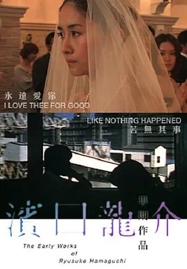 永远爱着你 (2009)丨7.3分丨滨口龙介导演作品 日语中字 标题图