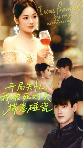 开局失忆，我被死对头揣崽碰瓷（71集）李艺璇&傅邦奇 (2025) 标题图