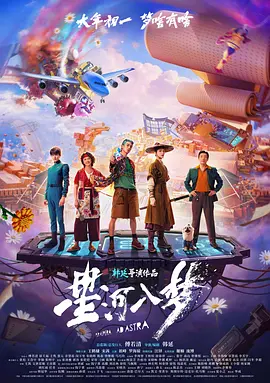 星河入梦 (2026) 丨王鹤棣 / 宋茜主演丨科幻 / 奇幻丨国产电影丨又名: 宇宙生存指南 标题图