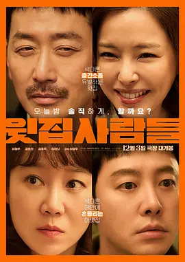 楼上的人们 The People Upstairs / 윗집사람들 / 四人行，不行 标题图