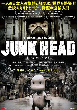 废头 Junk Head 标题图
