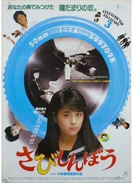 寂寞的人 (1985)丨7.6分丨大林宣彦导演作品 日语中字 标题图
