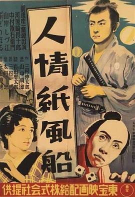人情纸风船 (1937)丨8.4分丨旬报日本百大佳片 日语中字 标题图