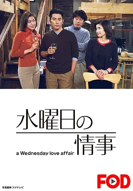 星期三的情事 (2001)丨8.5分丨本木雅弘/天海佑希主演 全11集 标题图