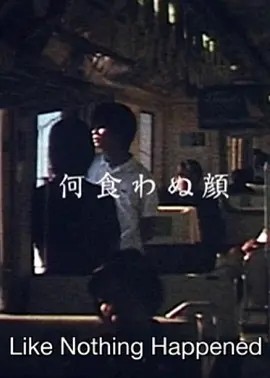 若无其事的样子 (2003)丨7.5分丨滨口龙介自导自演作品 日语中字 标题图