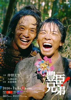 丰臣兄弟！ Toyotomi Kyodai! 标题图