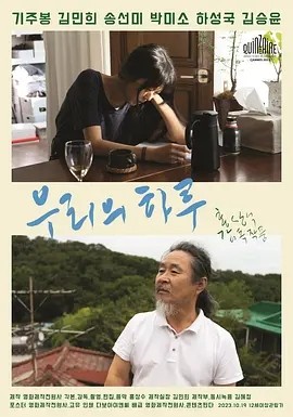 我们的一天 (2023)丨7.0分丨洪常秀执导 金敏喜主演 韩语中字 戛纳电影节 导演双周单元(提名) 标题图