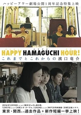 天国还很遥远 (2016)丨8.3分丨滨口龙介导演作品 日语中字 标题图