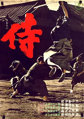 侍 (1965)丨8.1分丨三船敏郎主演 冈本喜八执导 标题图