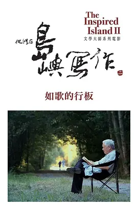 《他们在岛屿写作》热门高分纪录片系列推荐 全系列合集 共18部纪录片丨豆瓣9.5分 标题图