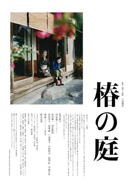椿之庭 (2021)丨7.4分丨沈恩敬/富司纯子主演电影 标题图