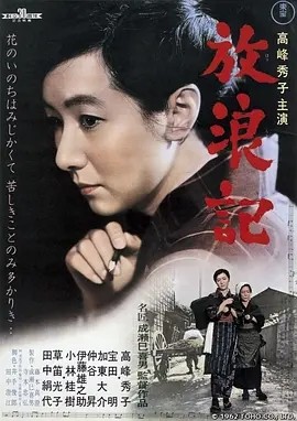 放浪记 (1962)丨8.4分丨高峰秀子/田中绢代主演电影 成濑巳喜男导演作品 日语中字 标题图