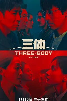 三体 Three-Body 标题图