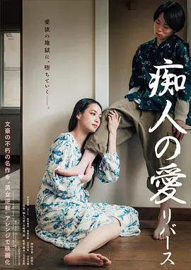 痴人之爱 逆转 Naomi: Reversed 标题图
