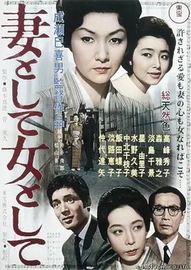 作为妻子，作为女人 (1961)丨8.0分丨成濑巳喜男执导 高峰秀子主演 标题图