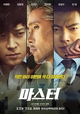 金融决战 마스터 (2016)丨6.7分丨主演: 李炳宪 / 姜栋元 / 金宇彬 标题图