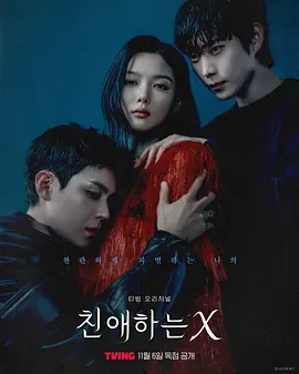韩剧丨亲爱的X (2025)丨主演: 金裕贞 / 金永大 / 金道勋 标题图