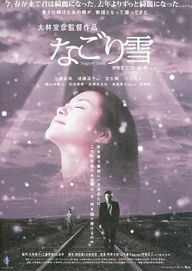 残雪 (2002)丨7.7分丨大林宣彦执导 三浦友和出演 日语中字 标题图