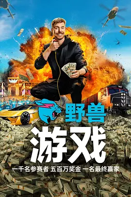 野兽游戏 第一季 Beast Games Season 1 标题图