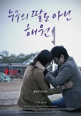 不是任何人女儿的海媛 (2013)丨7.2分丨李善均/郑恩彩主演电影 洪常秀导演作品 柏林国际电影节 主竞赛单元 金熊奖(提名) 标题图