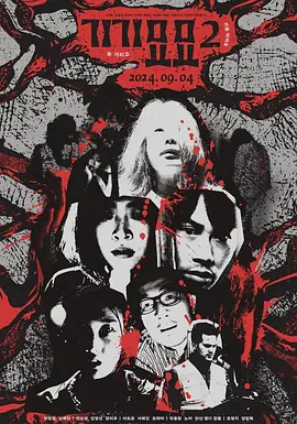 奇奇妙妙2 Strange 2 / gi-gi-myo-myo 2 标题图