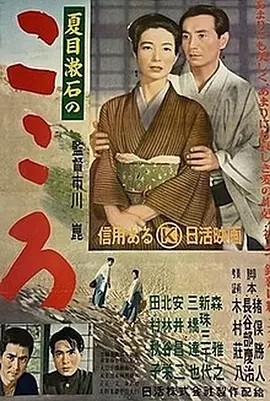 心 こころ (1955)丨7.2分丨改编自夏目漱石同名原著 市川昆导演作品 日语中字 标题图