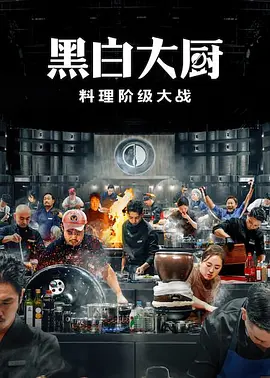 黑白厨师：料理阶级战争 第二季 Culinary Class Wars Season 2 / 흑백요리사: 요리 계급 전쟁 2 标题图