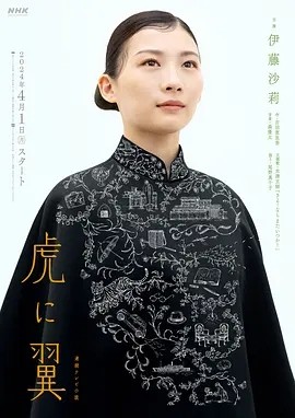 如虎添翼 (2024)丨8.8分丨伊藤沙莉主演高分剧集 全130集 日语中字 标题图