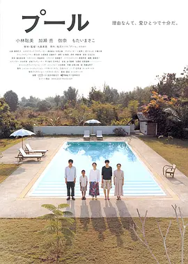 游泳池 (2009)丨7.4分丨小林聪美/加濑亮主演电影 日语中字 标题图